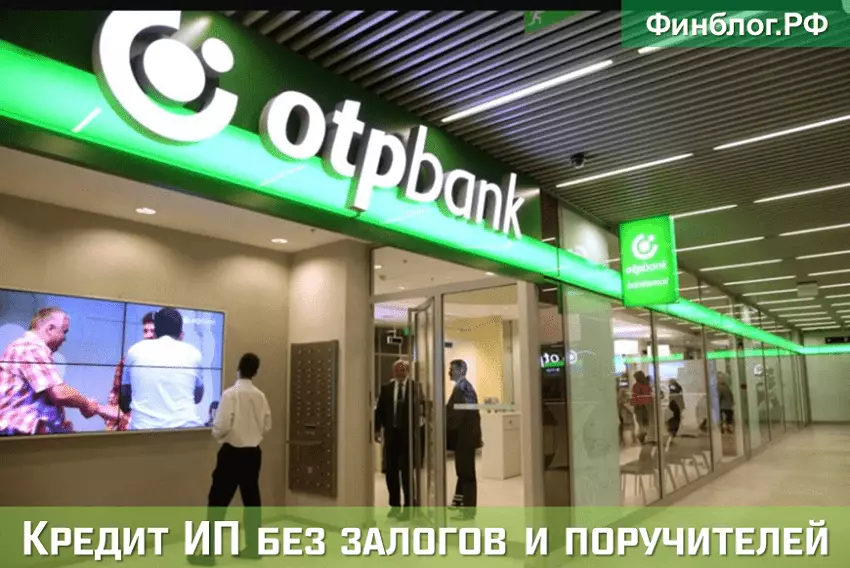 ОТП банк дающий кредит без залогов и поручителей