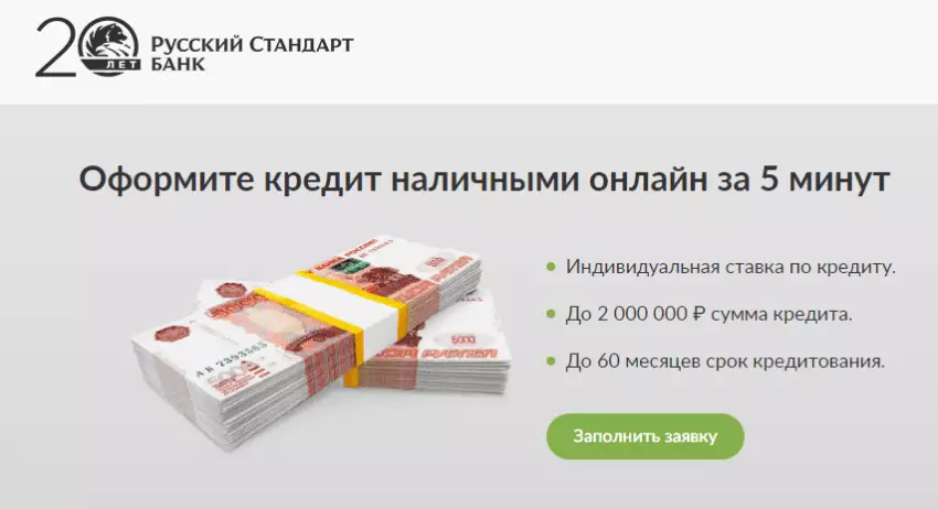 Кредит наличными без справок и поручителей в Русском Стандарте
