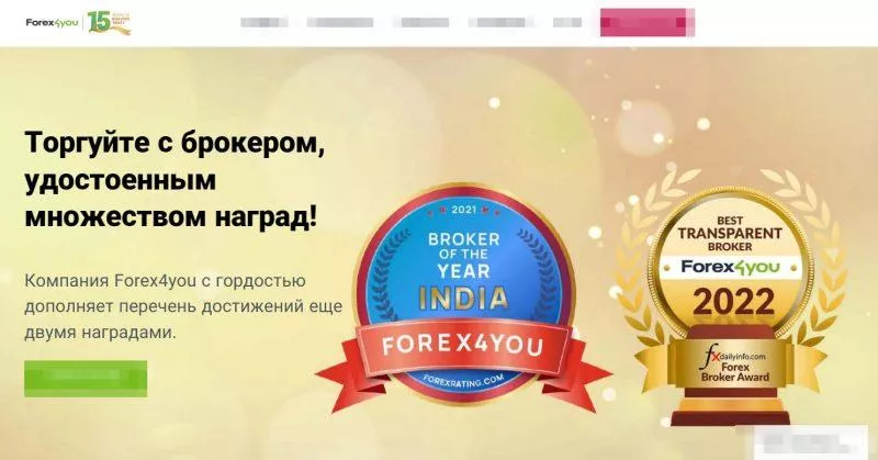 forex4you брокер с мировыми наградами