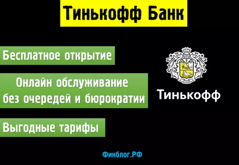 Открыть расчетный счет для ИП онлайн в банке Тинькофф