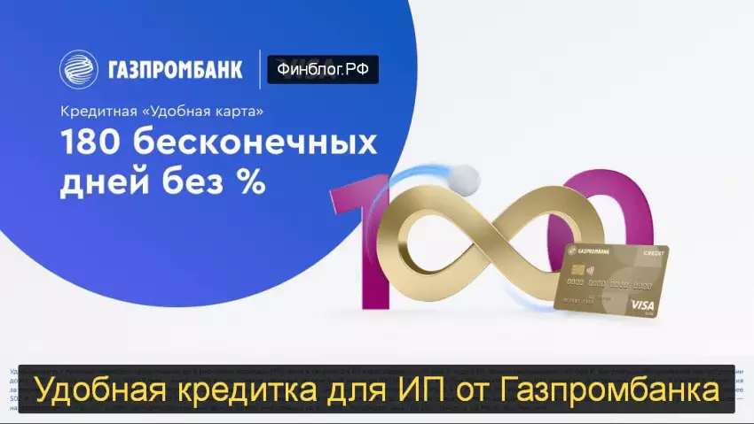 Удобная кредитная карта для ИП от Газпромбанка