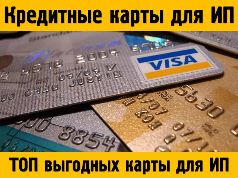 Банки, выдающие кредитную карту для ИП без справок и подтверждения дохода