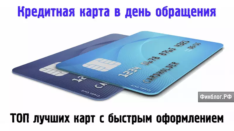 Кредитные карты в день обращения