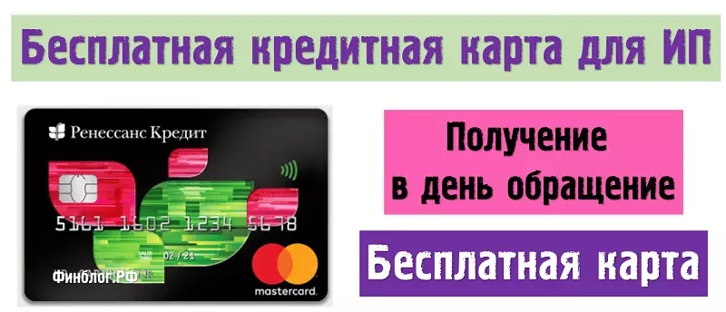Бесплатная кредитная карта для ИП от Ренессанс Кредита в день обращения