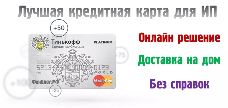 Самая лучшая кредитная карта без справок для ИП от Тинькофф Банка