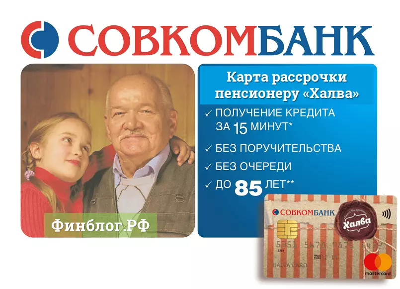 Кредитная карта рассрочки пенсионерам до 85 лет в Совкомбанке