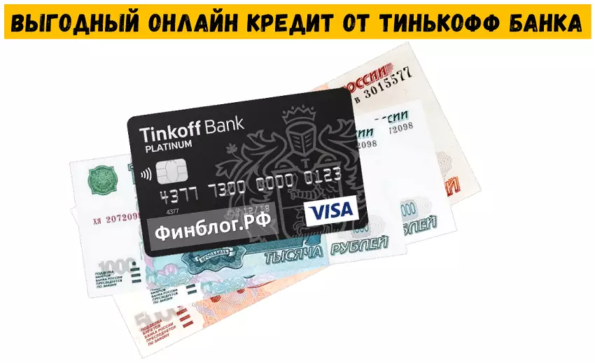 Один из выгодных потребительских кредитов в банке Тинькофф
