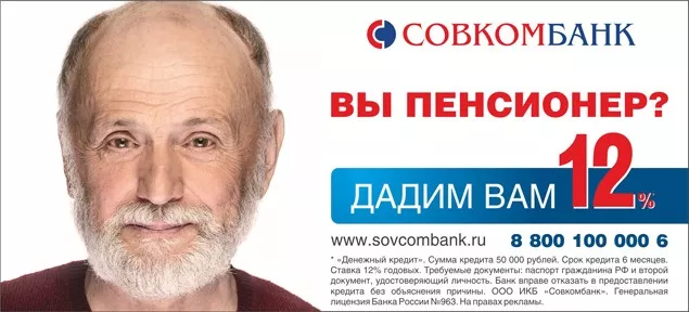 Выгодный кредит онлайн для пенсионеров в Совкомбанке