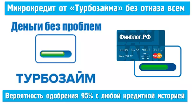 Займ в "Турбозайме" без отказа для людей с плохой кредитной историей