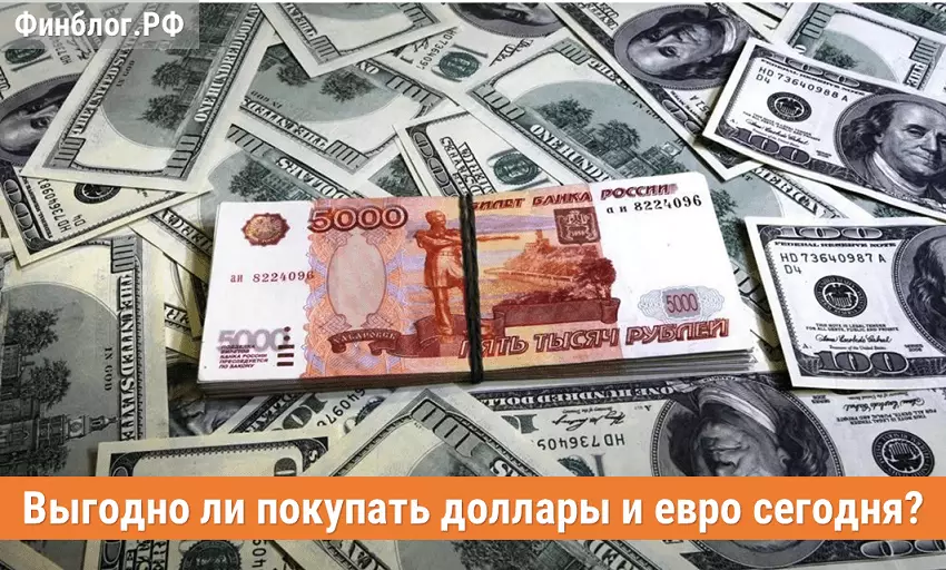 Выгодно или нет покупать сейчас доллары и евро за рубли
