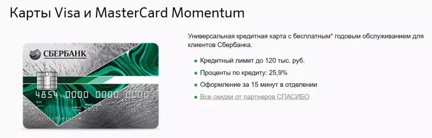 Моментальная кредитная карта VISA и Mastercard Momentum от Сбербанка