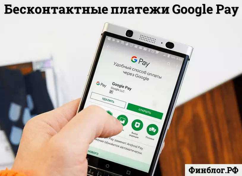 Google (Android) Pay - что это такое?