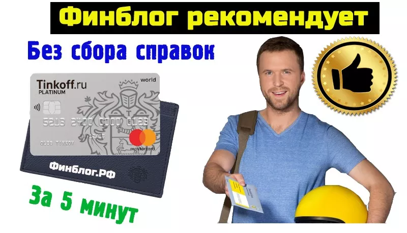 Моментальная кредитная карта Тинькофф