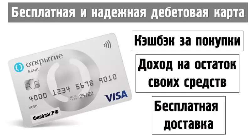 Надежная смарт-карта бесплатно от банка Открытие