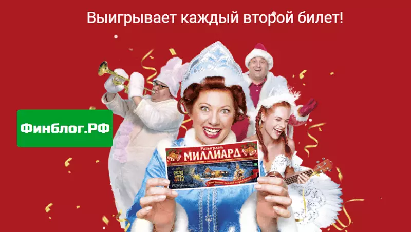 Новогодний тираж лотереи "Русское лото" на миллиард рублей