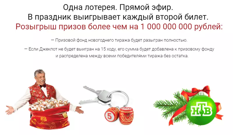 Новогодний лотерейный билет "Русское лото" 1 января 2018 года