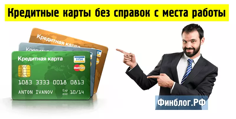 Кредитные карты для неработающих официально