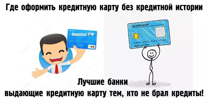Банки, выдающие кредитные карты тем, кто не брал кредиты