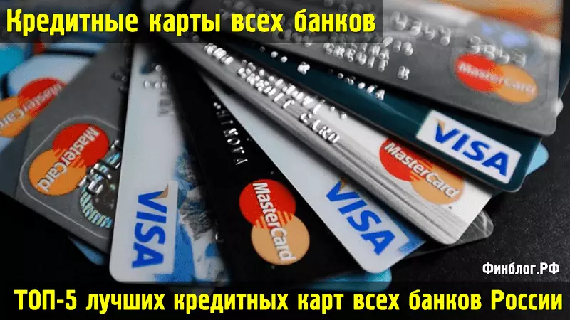 Рейтинг ТОП-5 лучших кредитных карт всех банков России