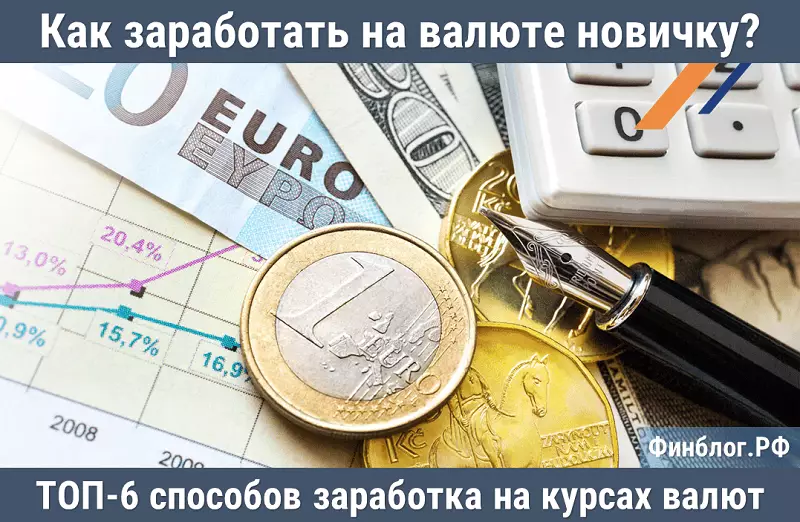 Как зарабатывать на курсе валют в обменниках
