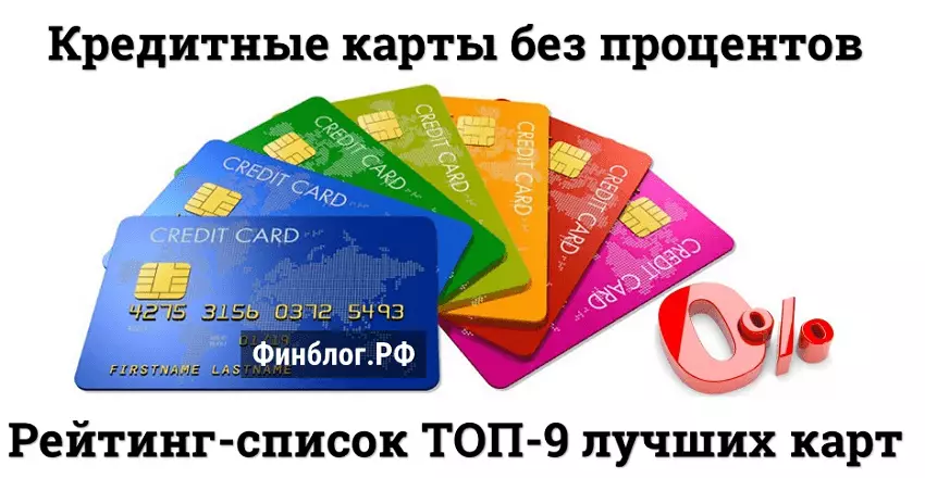 Рейтинг ТОП-9 лучших кредитных карт без процентов