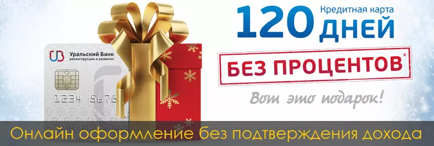 Кредитная карта УБРИР без процентов 120 дней