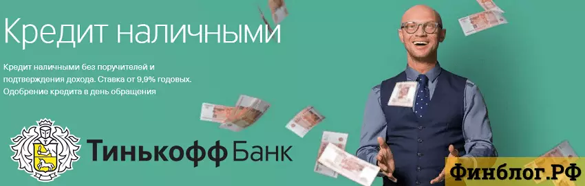 Потребительский кредит от Тинькофф Банка с выгодными условиями