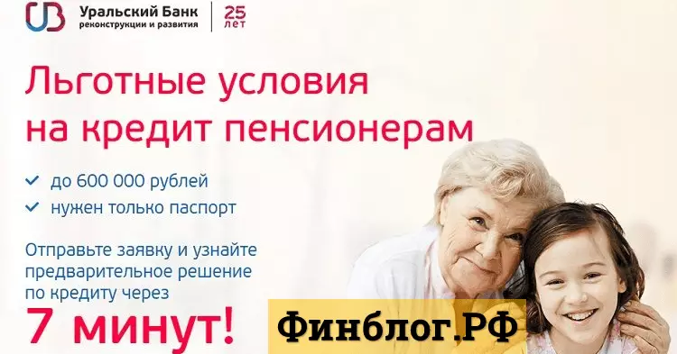 Выгодный потребительский кредит для пенсионеров и не только от банка УБРИР
