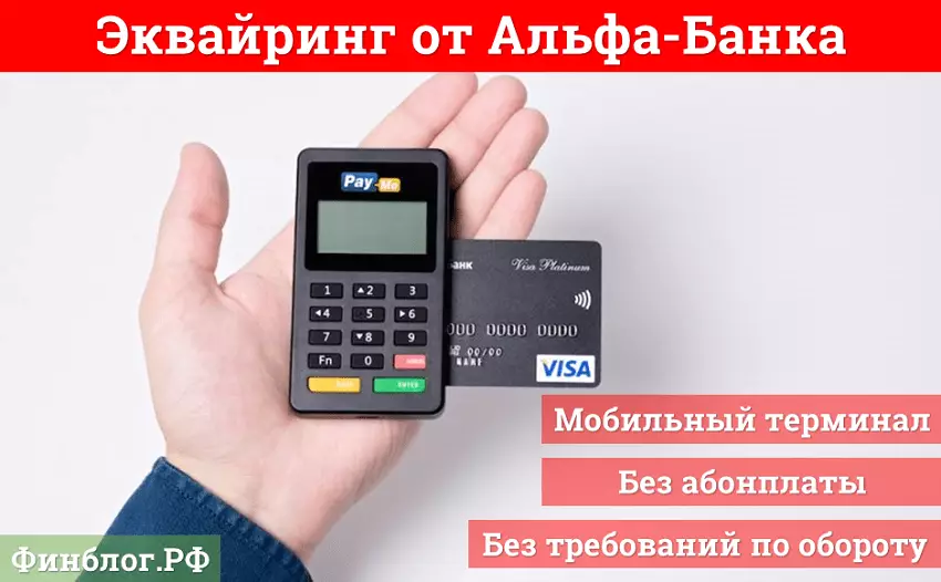 Мобильный эквайринг Альфа-банка