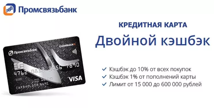 Получить кредитную карту Промсвязьбанка без посещения банка