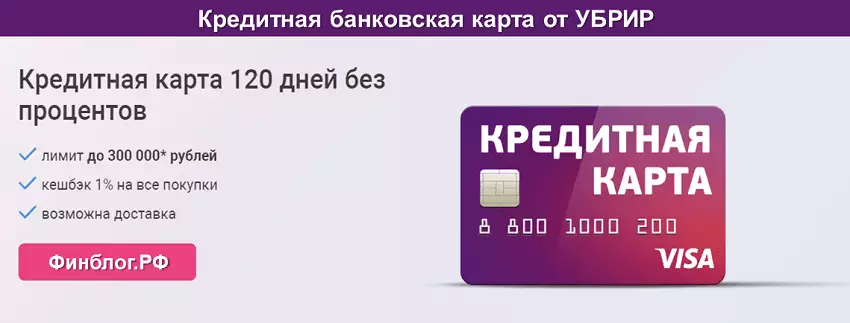 Банковская карта УБРИР с кредитным лимитом