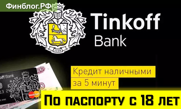 Онлайн-заявка на кредит наличными по паспорту в Тинькофф Банк