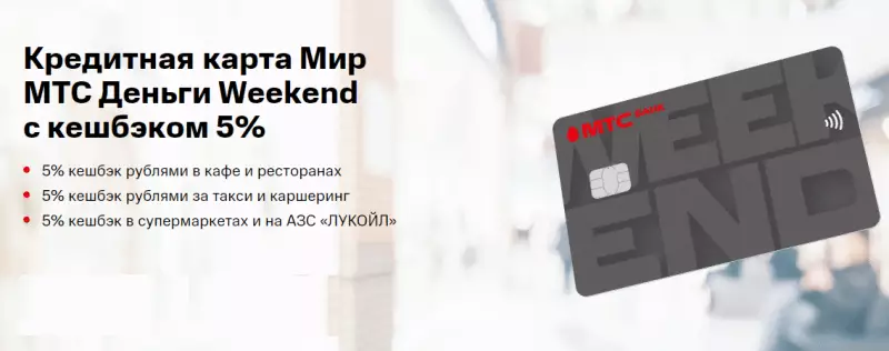Кредитная карта Weekend МИР с бесплатным обслуживанием от МТС банка