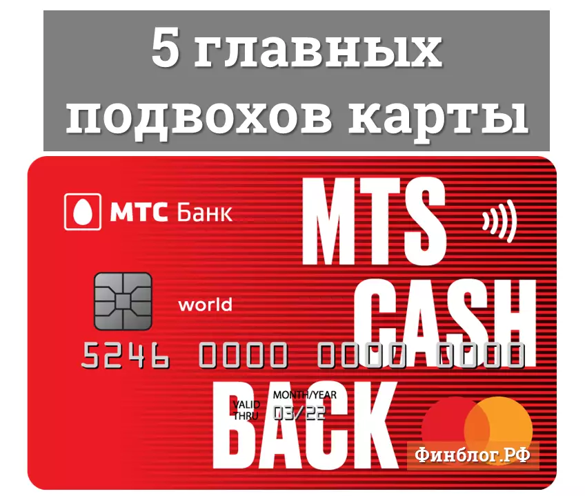 Главные подвохи универсальной карты mts cashback