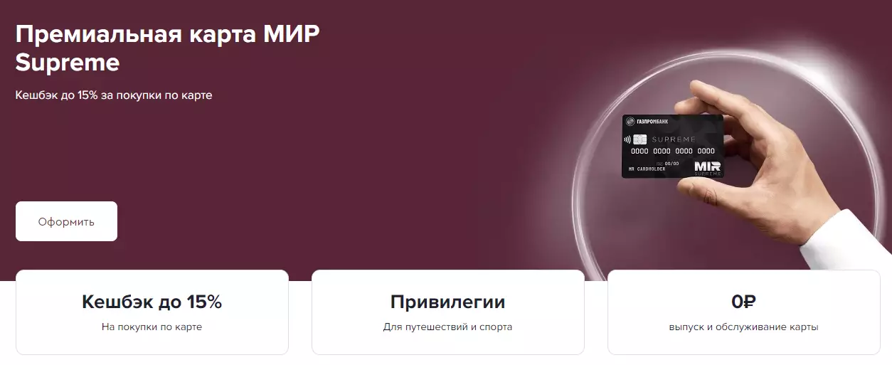 Премиальная карта МИР Supreme от Газпромбанка