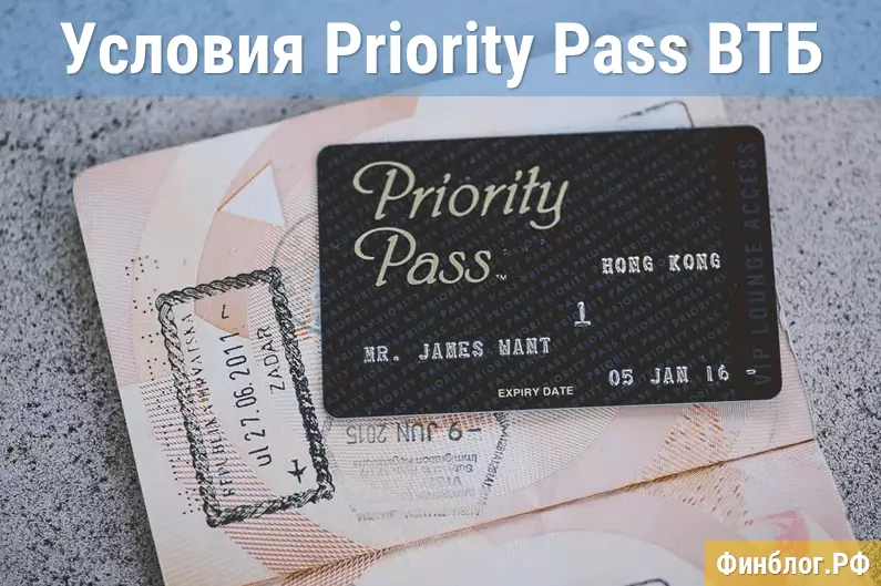 Условия пользования Priority Pass ВТБ