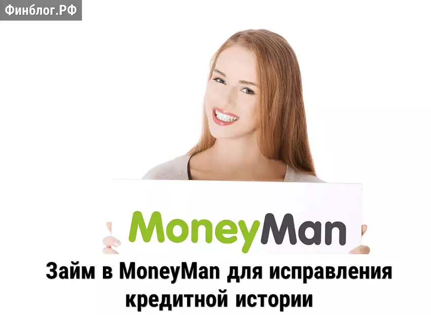MoneyMan исправляющий кредитную историю онлайн