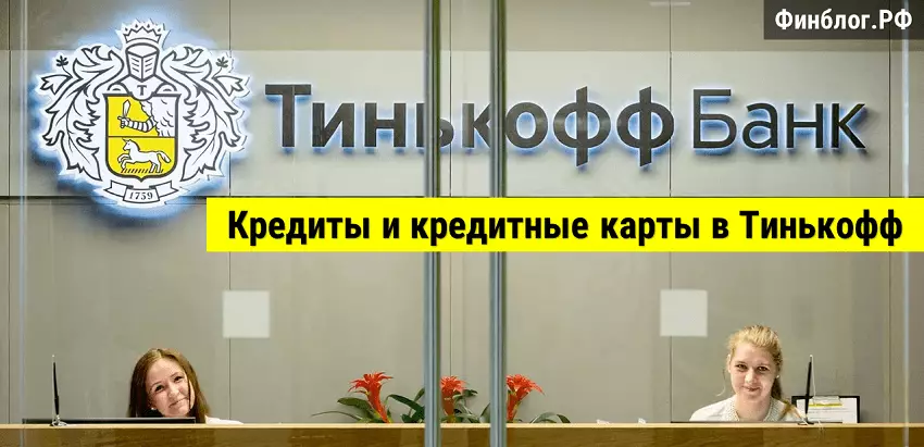 Банк Тинькофф для исправления кредитной истории