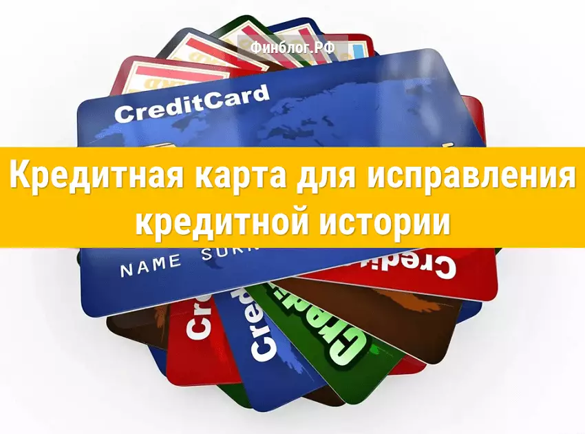 Исправление кредитной истории с помощью кредитной карты