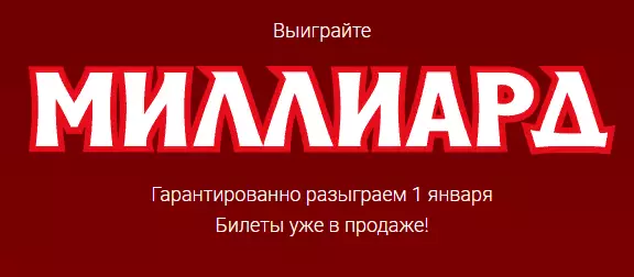 Русское лото - Миллиард 1316 тираж 1 января 2020 года