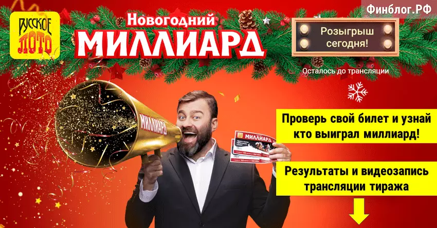 Результаты новогодней лотереи Русское Лото Миллиард 2020 года