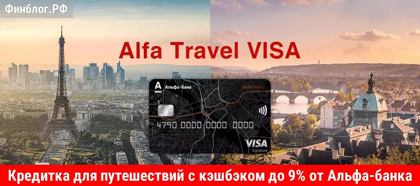 Кредитная карта Alfa Travel с привилегиями для путешественников