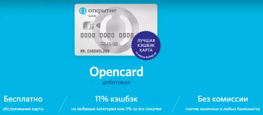OpenCard с максимальным кэшбэком от банка Открытие