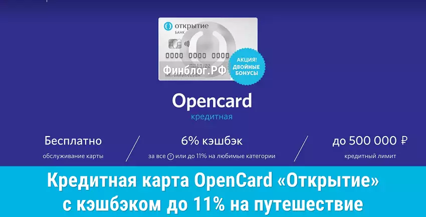 Кредитная карта Opencard с кэшбэком на путешествие 11%