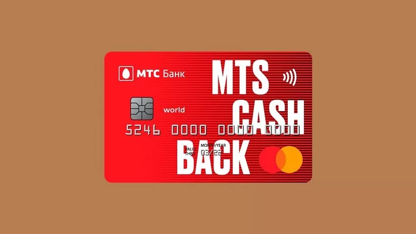 Одна из лучших кредитных карт с кэшбэком от банка МТС