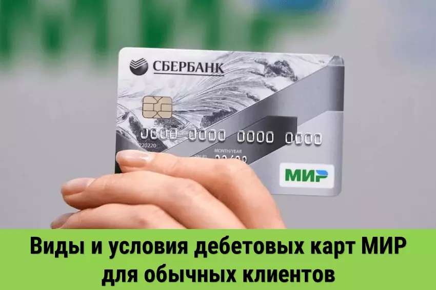 Условия обслуживания дебетовых карт МИР в Сбербанке для обычных клиентов