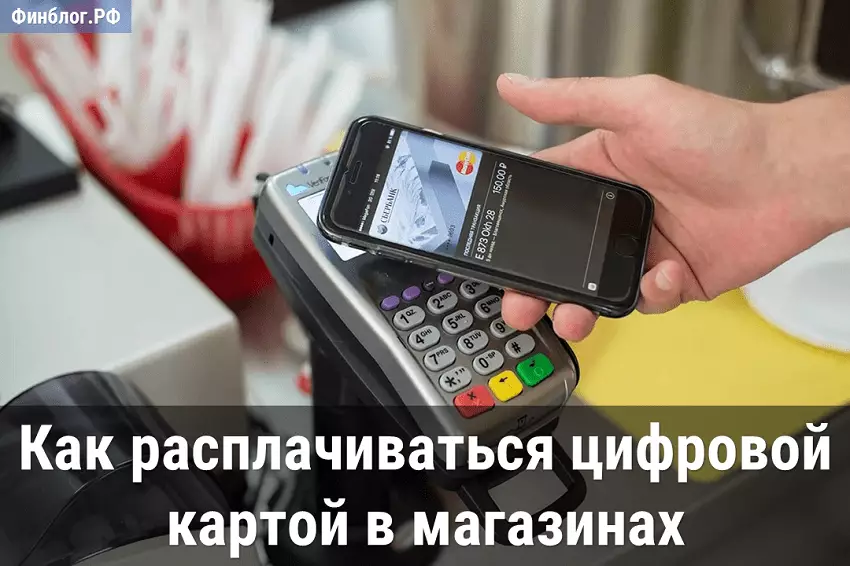 Как платить цифровой картой Сбербанка в магазинах