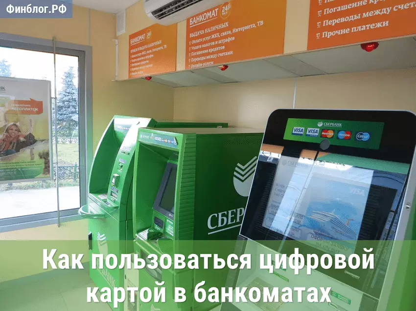 Как пользоваться цифровой картой в банкоматах