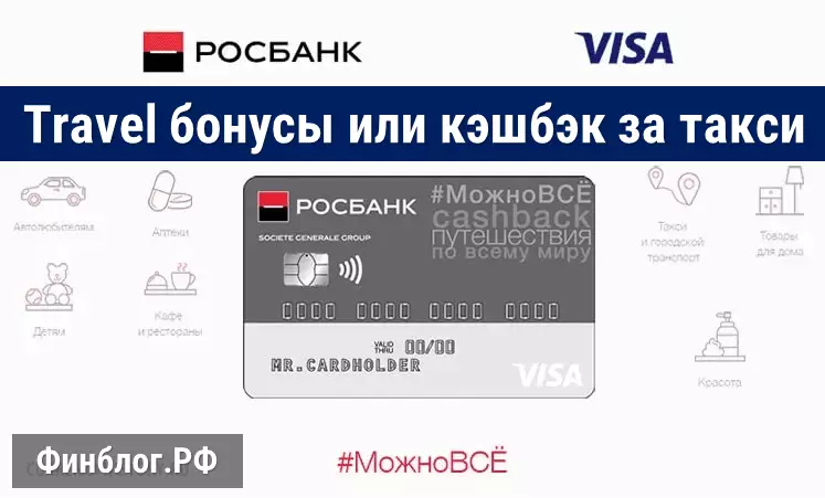 кредитная или дебетовая карта росбанка для оплаты такси