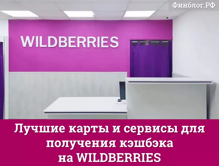 Карты с кэшбэком и сервисы для интернет-магазина Wildberries